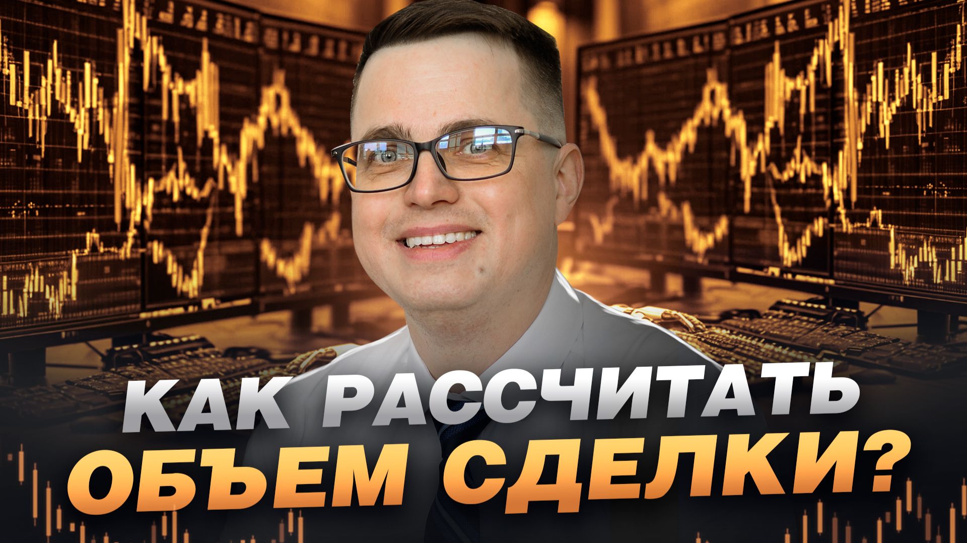 Как рассчитать объем сделки по Торговому Хаосу? смотреть онлайн