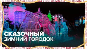 Сказочный зимний городок развернулся на Поклонной горе