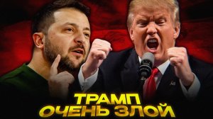 Зеленский РАЗОЗЛИЛ Трампа
