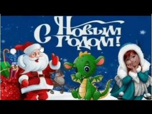 С Новым годом! Музыкальное поздравление с Новым годом  Красивое поздравление с Н