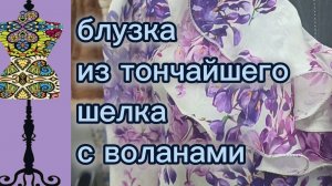 Блузка из тончайшего шелка с воланами. 31-12-2025