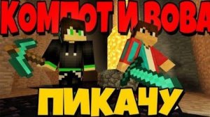 Компот и Вова танцуют под MIA BOYKA-Пикачу