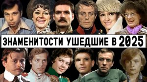 Знаменитости, ушедшие в 2025 году | 4к видео