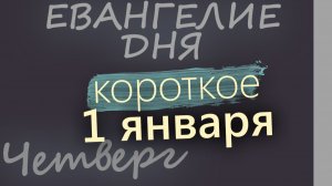 1 января Четверг  Евангелие дня 2026 короткое! Рождественский пост
