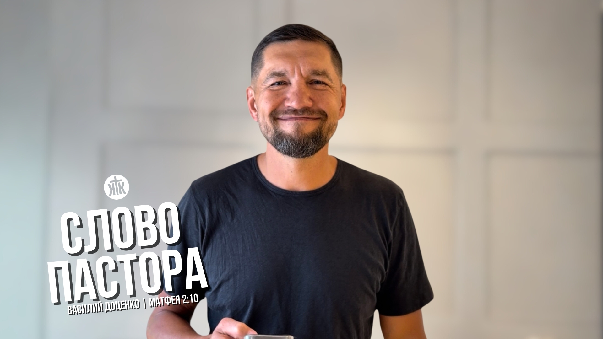 Слово пастора / Матфея 2:10 / Василий Доценко смотреть онлайн