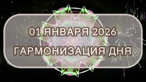 Гармонизация дня 01 января 2026. Трансформационная МЕДИТАЦИЯ. Позитивные вибрации.