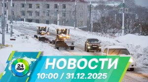 Новости 10:00 от 31.12.2025