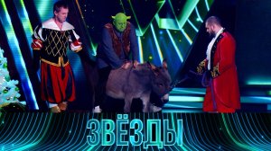 Шоу «Звёзды». 2 сезон. Финал — 31 декабря в 19:00 на НТВ