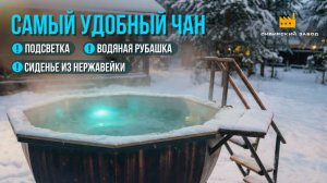 Эксклюзивный банный чан. Новинка 2026 года!