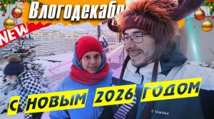 С Новым 2026 годом! - Влогодекабрь