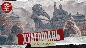 Хуагошань: легендарная гора китайской культуры - 花果山/ Китай Наизнанку 2025 - 6