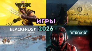 GTA 6 и не только: самые ожидаемые игры 2026 года