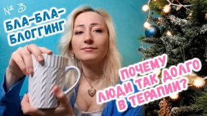 💎 Бла-бла-блоггинг №3. Почему люди так долго находятся в терапии? 🧩