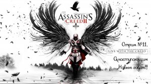 С наступающим Новым годом! Assassin’s Creed II. Прохождение игры, с русификатором. Стрим №11.