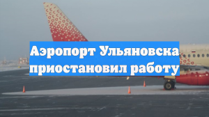 Аэропорт Ульяновска приостановил работу