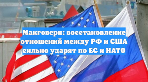 Макговерн: восстановление отношений между РФ и США сильно ударят по ЕС и НАТО