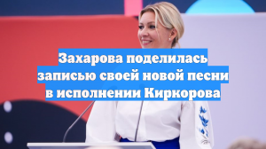 Захарова представила песню Киркорова на ее стихи