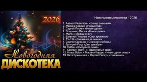 Новогодняя дискотека