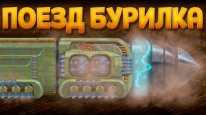 ПОДЗЕМНЫЙ ПОЕЗД БУР ( Underground Nomads )