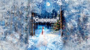 Песня "Снежинки"