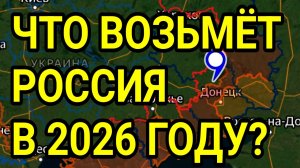 ЧТО ВОЗЬМЁТ РОССИЯ НА ФРОНТЕ В 2026?