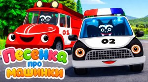 Песенка для детей про машинки. Мультик про машинки #мультик #песенки #машинки