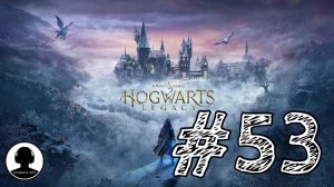 СЛОЖНОЕ ИСПЫТАНИЕ МЕРЛИНА! Прохождение #53 - Хогвартс: Наследие.