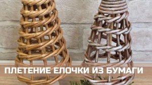 Как сделать елочку из бумажной лозы?