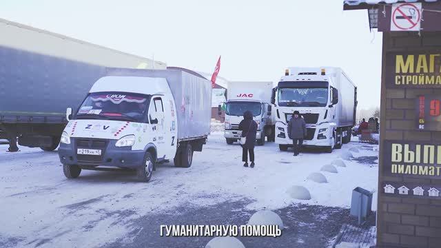 Курганская область отправила рекордный гуманитарный груз бойцам СВО смотреть онлайн