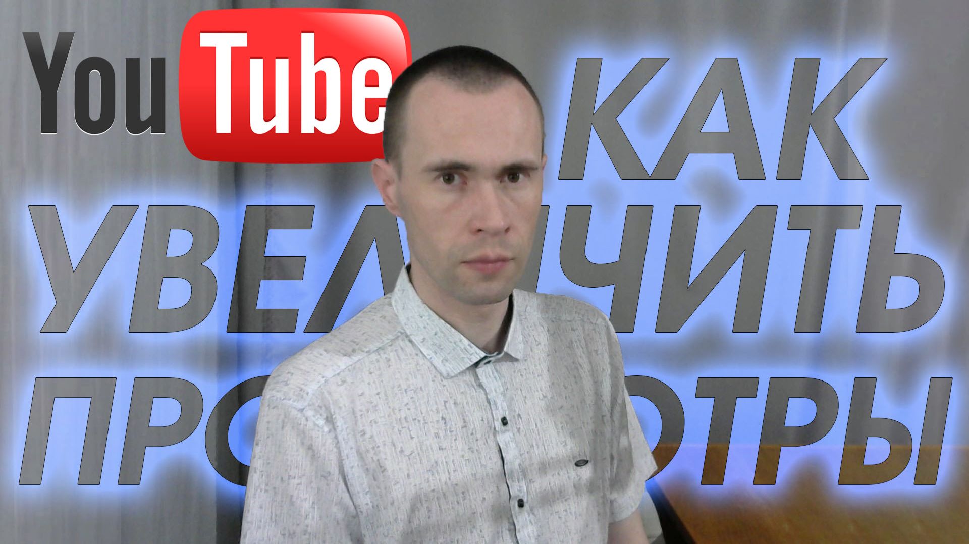 КАК ГАРАНТИРОВАННО УВЕЛИЧИТЬ ПРОСМОТРЫ И ИЗБЕЖАТЬ ОШИБОК НА ЮТУБЕ! ПОШАГОВЫЙ ГАЙД смотреть онлайн