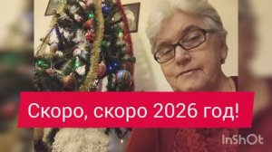 Скоро, скоро 2026 год!