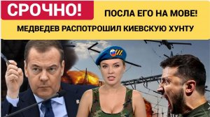 Страшный сигнал Медведева Медведев послал Зеленскому страшный сигнал. На мове