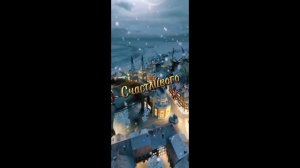 С НОВЫМ ГОДОМ ВСЕХ .