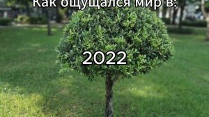 Как ощущался мир в...