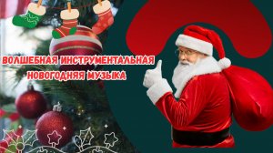 Новогодняя музыка для души |Новогодняя инструментальная музыка |Фоновая музыка для праздника| 2026