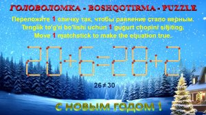 ГОЛОВОЛОМКА - BOSHQOTIRMA – PUZZLE. Спичка. 20+6=28+2, 25+5=26+6, 20+6=26+3, 26+6=26+9