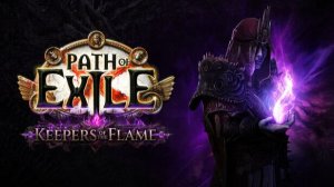 🔥🎮 ЗНАКОМЛЮСЬ С ИГРОЙ ПУТЬ ИЗГНАННИКА 🕹️ ▶ Path of Exile ЧАСТЬ 1