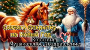 Скачать Открытку на Новый 2026 Год: Короткое Музыкальное Поздравление