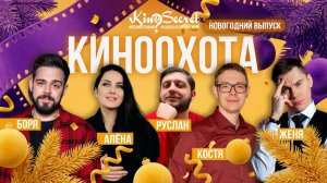 НОВОГОДНИЙ ВЫПУСК. КИНООХОТА #1 | KinoSecret | КиноКвиз