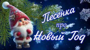 Песенка про Новый Год.