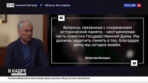 Интервью Председателя ГД Вячеслава Володина телеканалу «Россия 24»