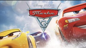 Тачки 3 (2017) смотреть мультфильм бесплатно в хорошем качестве без регистрации и ВПН