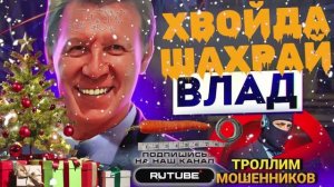 НАПИХАЛ ПО ПОЛНОЙ ШАХРАЯМ. С НОВЫМ 2026 ГОДОМ! ВЛАД