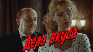 Дело вкуса. Ночные забавы