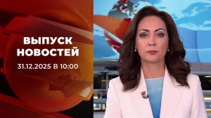 Выпуск новостей в 10:00 от 31.12.2025
