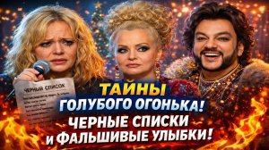 Голубой огонек без мишуры: черные списки, унижения и фальшивые улыбки звезд. Новый год — мясорубка!