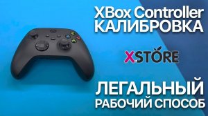 Калибровка Геймпада Xbox БЕЗ Пайки и Разбора | Через Xbox Accessories
