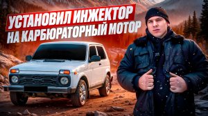 ПЕРЕДЕЛАЛ КАРБЮРАТОРНЫЙ МОТОР НА ИНЖЕКТОРНУЮ СИСТЕМУ ВПРЫСКА. РОДНОЙ МОТОР ТЕПЕРЬ НА ИНЖЕКТОРЕ.