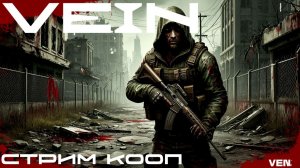 VEIN - КРАФТИМ ВСЯКУЮ ВСЯЧИНУ КООП🕹Эпизод 6