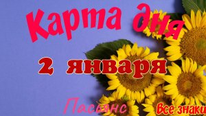 Карта дня❄2 января🎄☃️Пасьянс. Тайм-код в описании🦢